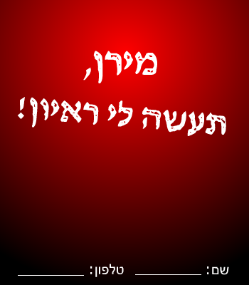מירן, תעשה לי רעיון יא זבל! 