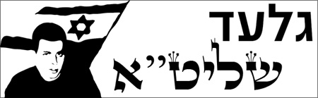 גלעד שליט
