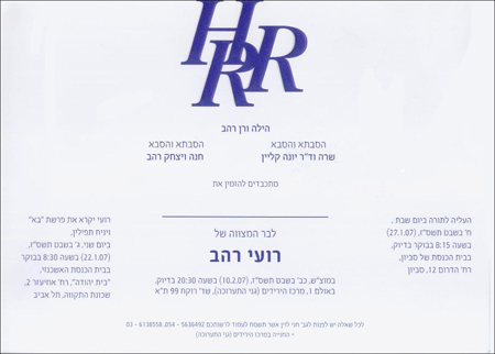 רועי רהב, רועי רהב בר מצווה, רני רהב, הזמנה לבר מצווה,
