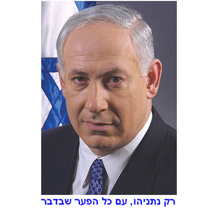 נתניהו