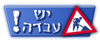 יש עבדה!